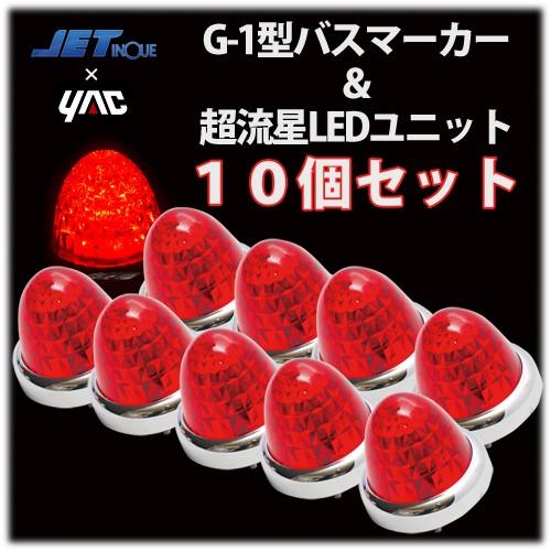 ヤック 赤　YAC超流星LEDユニット＆G-1型サイドマーカーランプJET製 (10個セット)　12v/24ｖ共通｜guranpuri-kyoto