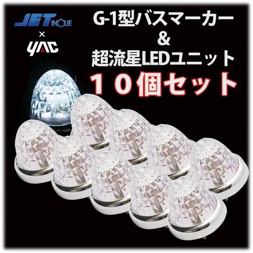 ヤック 白 YAC超流星LEDユニット＆G-1型サイドマーカーランプJET製 (10