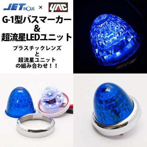 ヤック 青 YAC超流星LEDユニット＆G-1型サイドマーカーランプJET