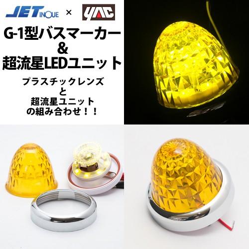 ヤック 黄 YAC超流星LEDユニット＆G-1型サイドマーカーランプJET製 12v