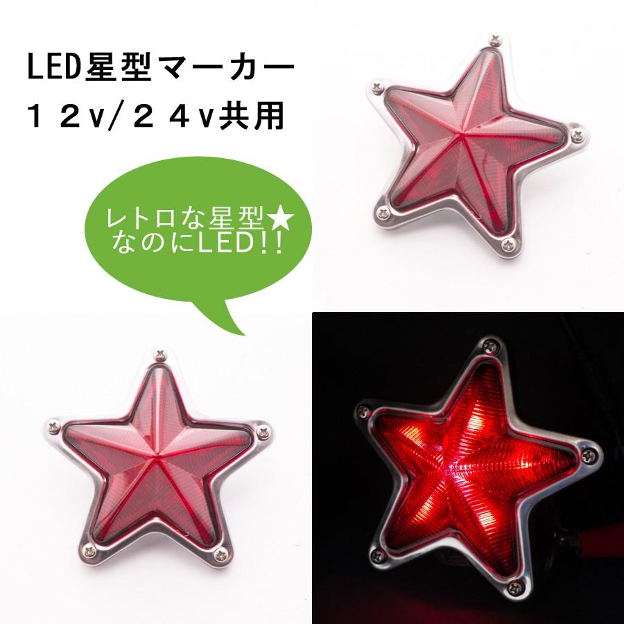 12v・24v共用 LED星型マーカー 赤 ATS レトロ トラック用品 アートと