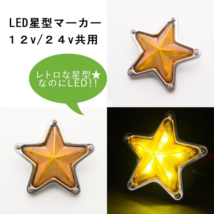 12v・24v共用 LED星型マーカー 橙 ATS レトロ トラック用品