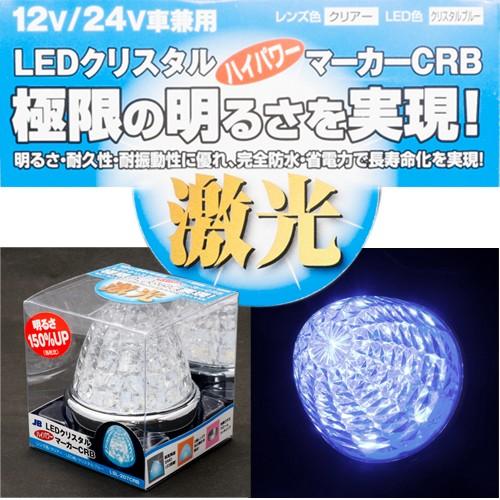 激光 クリスタルブルー LEDクリスタルハイパワーマーカー JB製 LSL
