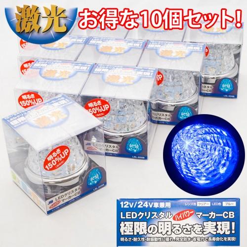 JB 激光2 LEDクリスタルハイパワーマーカー12v 24v青　ブルー 10個 JB 激光2 LEDクリスタルハイパワーマーカー12v 24v青ブルー 10個