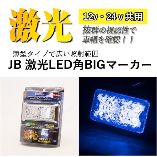 日本ボデーパーツ工業 JB 激光LED角BIGマーカー 青(DC12/24V 日本ボデーパーツ工業 JB 激光LED角BIGマーカー 青(DC12/24V