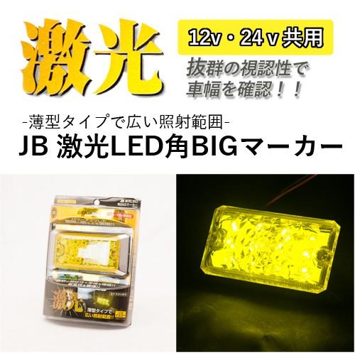 日本ボデーパーツ工業 JB 激光LED角BIGマーカー 黄(DC12/24V 日本ボデーパーツ工業 JB 激光LED角BIGマーカー 黄(DC12/24V