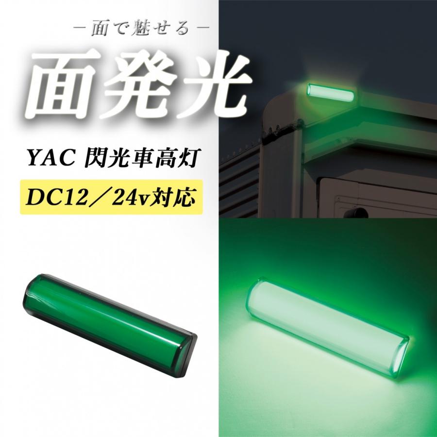 人気の ヤック YAC 閃光LED車高灯 グリーン CE-428 12v 24v共用 面発光 LED10個