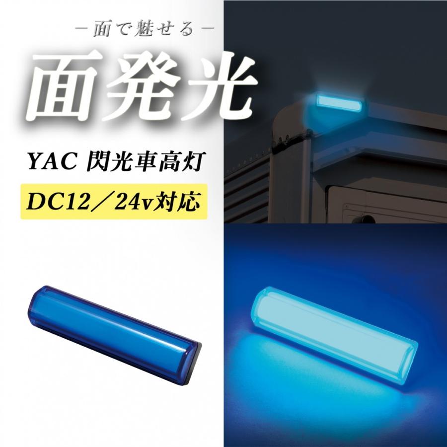 YAC（ヤック） 閃光LED車高灯 ブルー CE-429 12v/24v共用 面発光 LED10