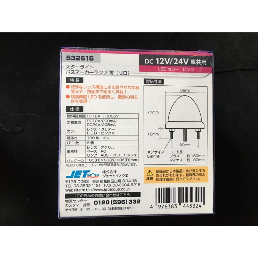 クリアレンズ/ピンク JET LEDスターライトバスマーカーランプ 零(ゼロ) 10個セット 12/24V共用 532615　ピンク｜guranpuri-kyoto｜06