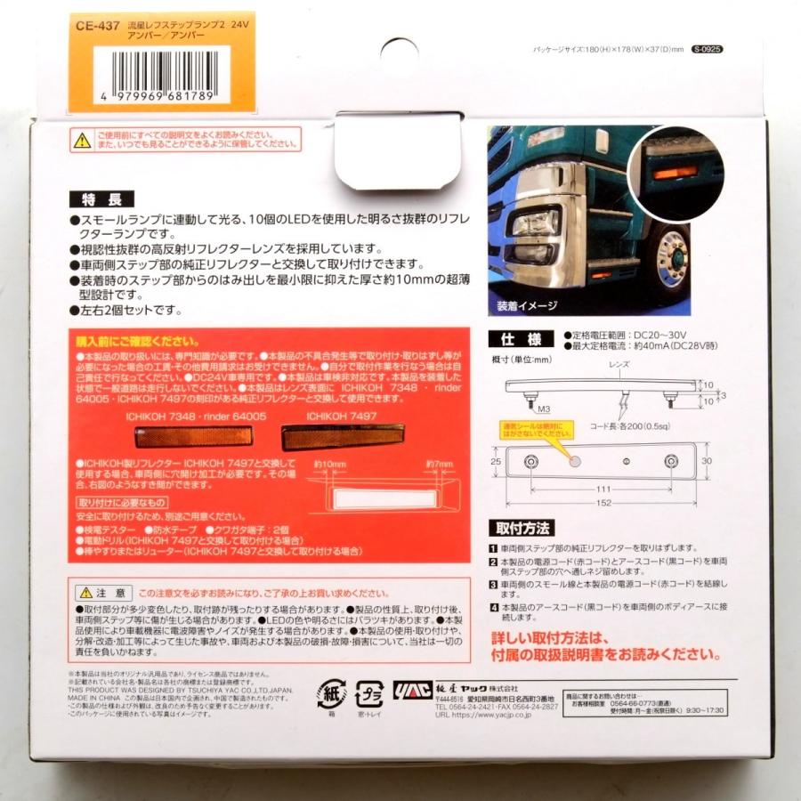 YAC（ヤック） 流星LEDステップライト アンバー/アンバー CE-437