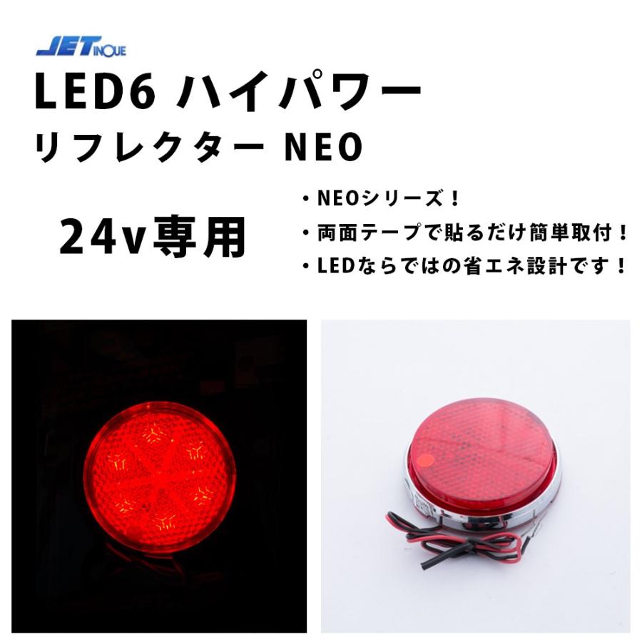 24ｖ　LED6 ハイパワーリフレクターネオ レッド/レッド592561｜guranpuri-kyoto