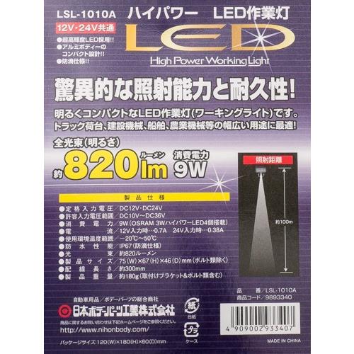 日本ボデーパーツ工業 12V・24V共用 LEDハイパワー小型作業灯 (長方形 
