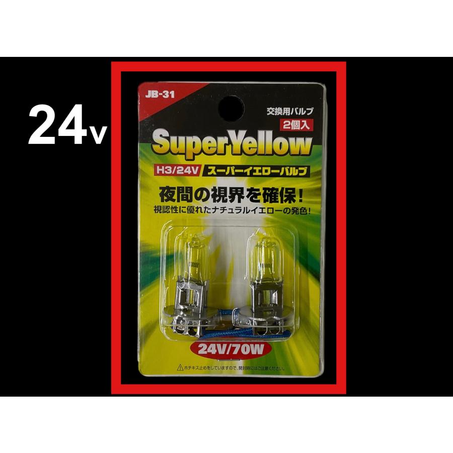 日本ボデーパーツ工業 24V H3ハロゲン スーパーイエローバルブ JB-31