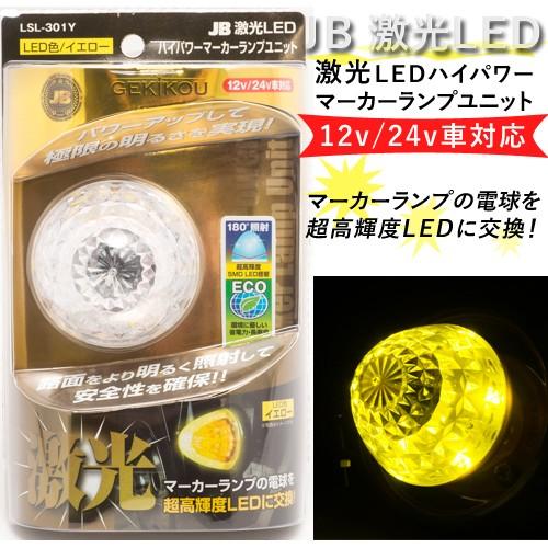 JB激光 LEDハイパワーマーカーユニット 黄（DC12/24V 共通）LSL-301Y
