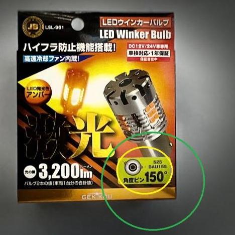 日本ボデーパーツ工業 LEDウィンカーバルブ ハイフラ防止付 角度ピン