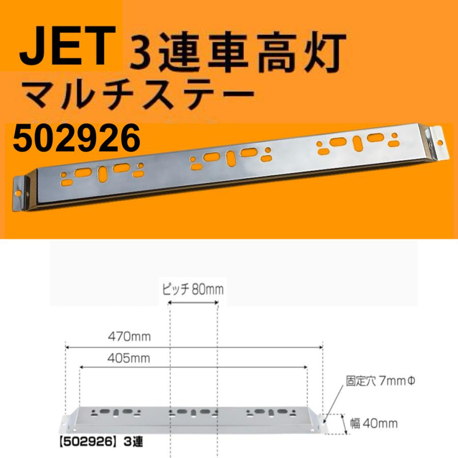 ジェットイノウエ JETイノウエ 3連 LED車高灯 マルチステー 502926 1本