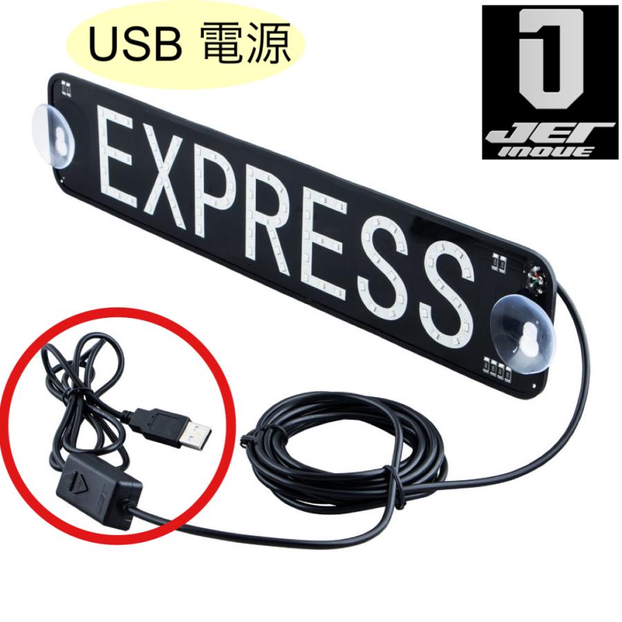ジェットイノウエ EXPRESS セブンカラー LEDプレート USB電源 固定