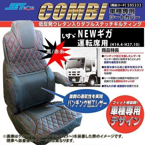 ジェットイノウエ いすゞ GIGA・NEWギガ(H19.4-H27.10) 専用シート