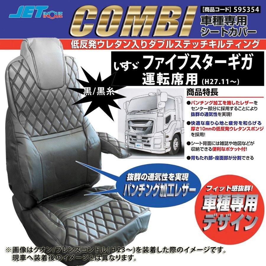 ジェットイノウエ いすゞ ファイブスターギガ(H27.11〜) 専用シート