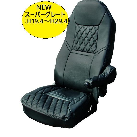 ふそう 07 スーパーグレート H19/4～H29/4 シートカバー ダイヤカッ ジェットイノウエ ふそう NEWスーパーグレート(H19.4〜H29.4頃) 専用