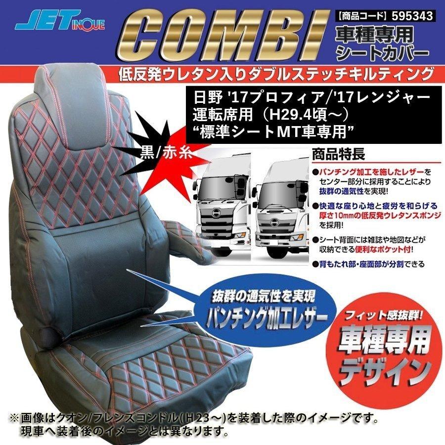 日野 17プロフィア 17レンジャー H29 4頃 専用シートカバー Combi コンビ 黒 赤糸タイプ トラック用品 w080 Gp グランプリ京都 ヤフー店 通販 Yahoo ショッピング