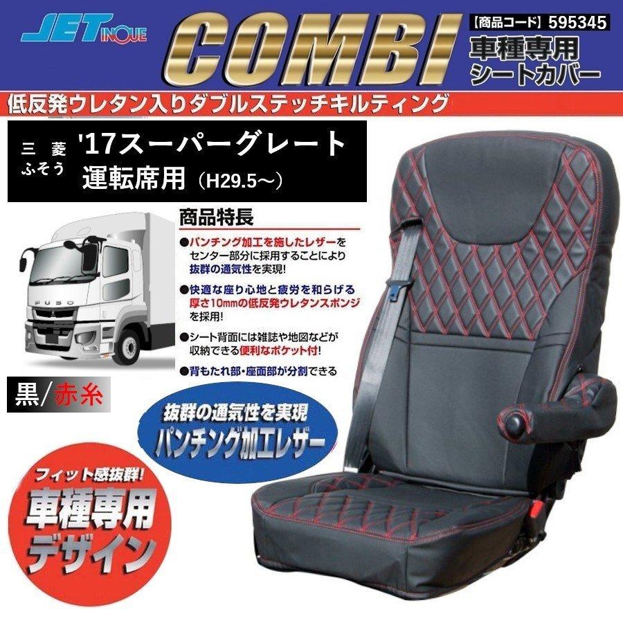 ふそう '17スーパーグレート 肩から(H29.5頃〜) 専用シートカバー　COMBI(コンビ)黒/赤糸タイプ 595345 トラック用品｜guranpuri-kyoto｜02