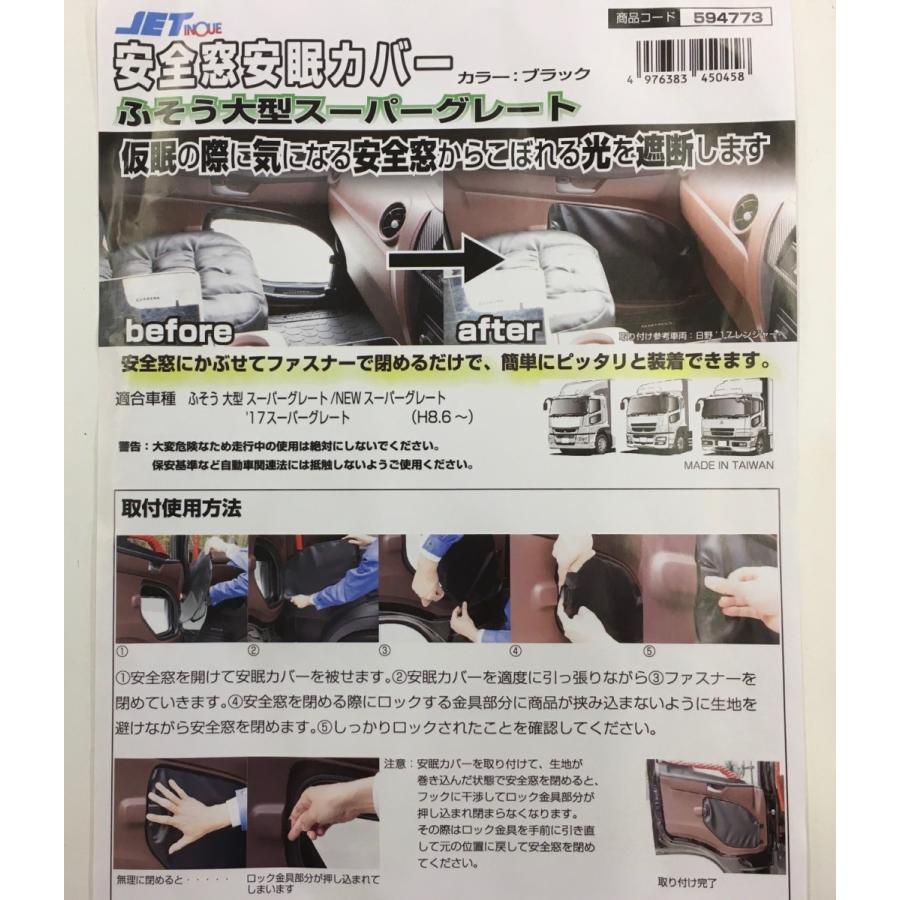 安全窓安眠カバー フソウ　大型用 スーパーグレート　ＪＥＴイノウエ594773 トラック用｜guranpuri-kyoto