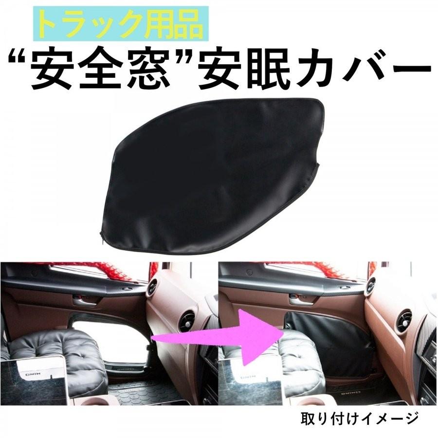 安全窓安眠カバー フソウ　大型用 スーパーグレート　ＪＥＴイノウエ594773 トラック用｜guranpuri-kyoto｜04