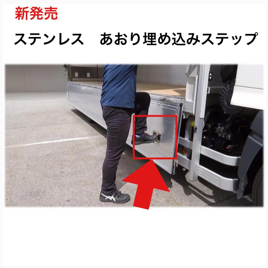 日本ボデーパーツ工業 ステンレス あおり埋込ステップ 折りたたみ式