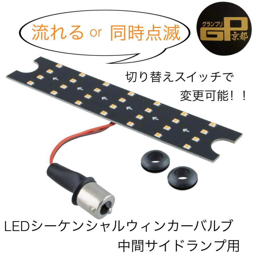 ジェットイノウエ LEDシーケンシャルウィンカーバルブ 中間サイド