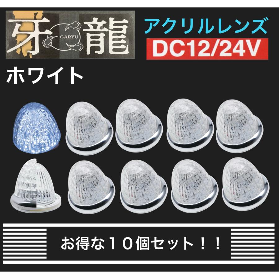 YAC（ヤック） ☆新製品 牙龍 LED マーカーランプ ホワイト 10個