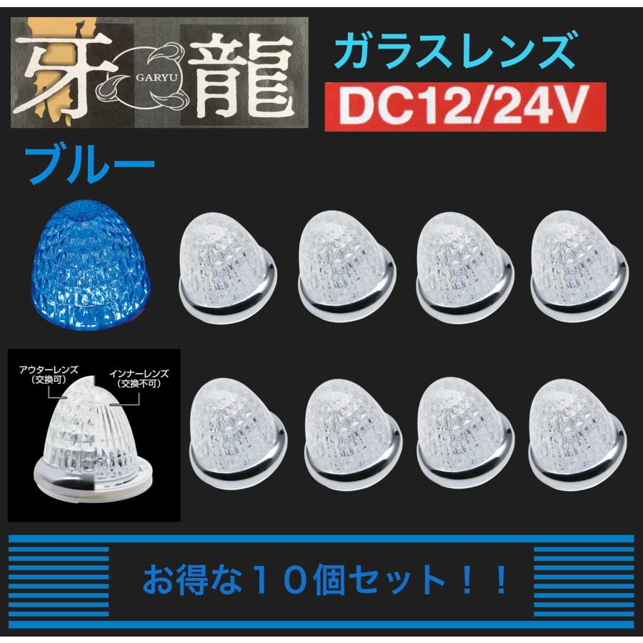 YAC（ヤック） ★新製品 牙龍 LEDマーカー ランプ ブルー 10個 セット ガラスレンズ 12V24V共用 槌屋ヤック グランプリ京都 ...