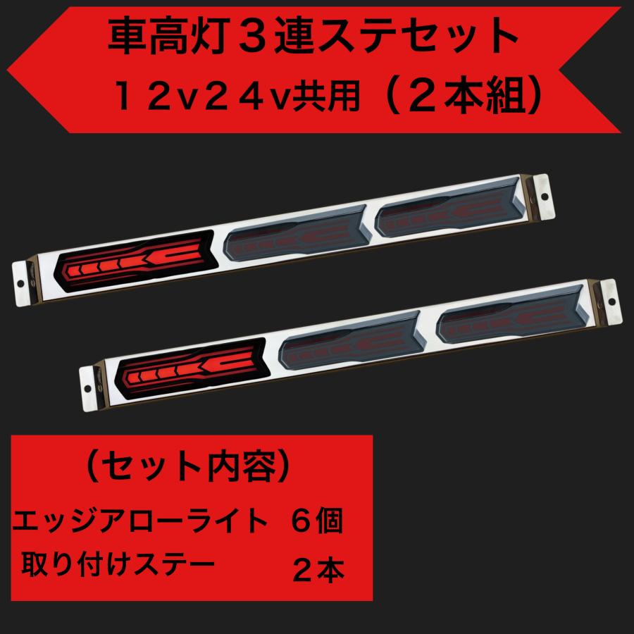 YAC（ヤック） YAC LED 車高灯 3連ステ 2本組 エッジアローライト
