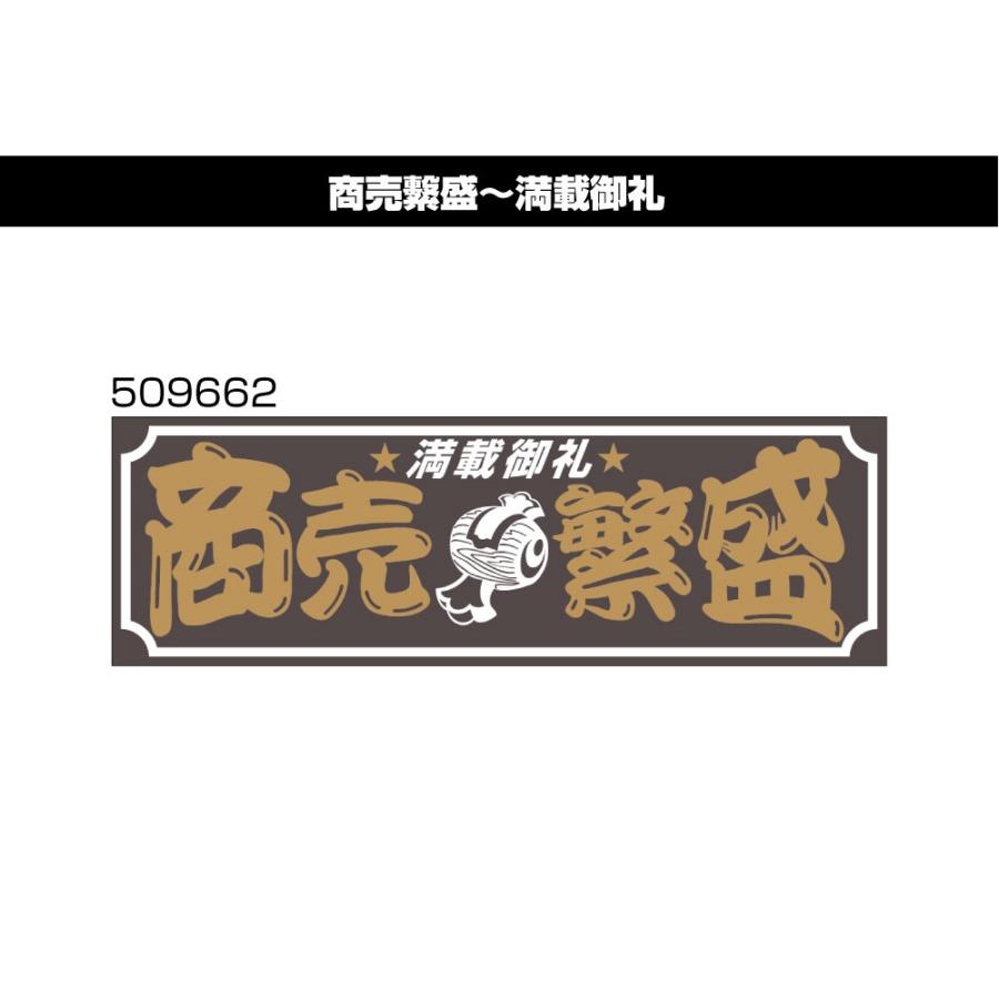 ジェットイノウエ アクリルプレート 商売繁盛 満載御礼 509662
