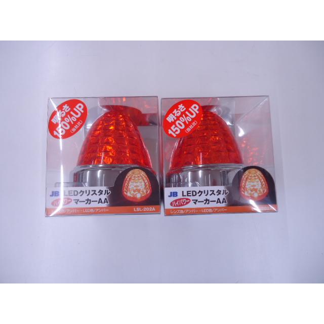 12v 24v LSL-202A アンバー 激光 LEDクリスタルハイパワーマーカー 2個