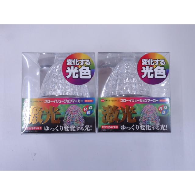 12V/24V共用 LSL-241RGB 激光 LEDマーカー スローイリュージョン