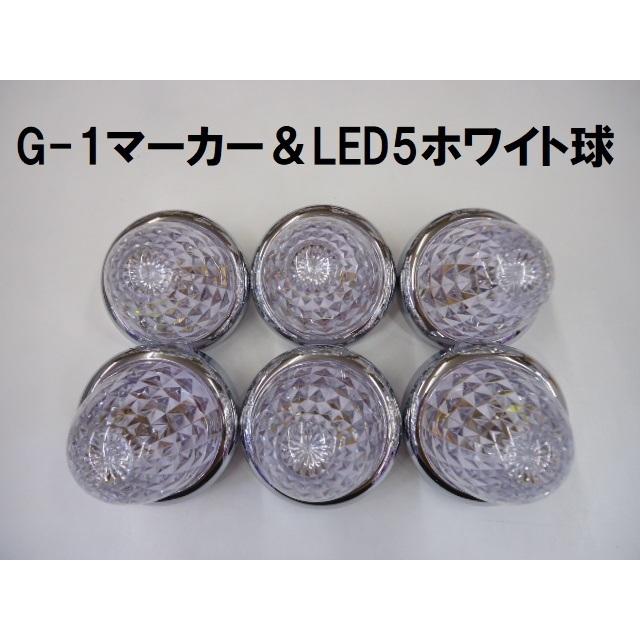 24v LEDマーカー G-1マーカー ＆ LED5マーカー球 クリア / ホワイト JETイノウエ 6個組 トラック用品｜guranpurikyoto