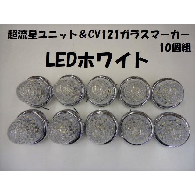 トラックマーカー 12v / 24v ヤック LEDマーカー CE-37 超流星マーカーユニット ＆ CV