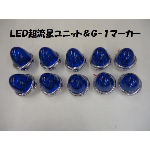 12v/24v LEDマーカー青 ブルー YAC超流星ユニット CE-35