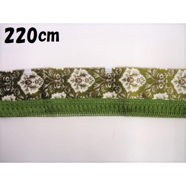 フロントカーテン 220cm（ストレート) 新格子 グリーン /ふさ 金華山