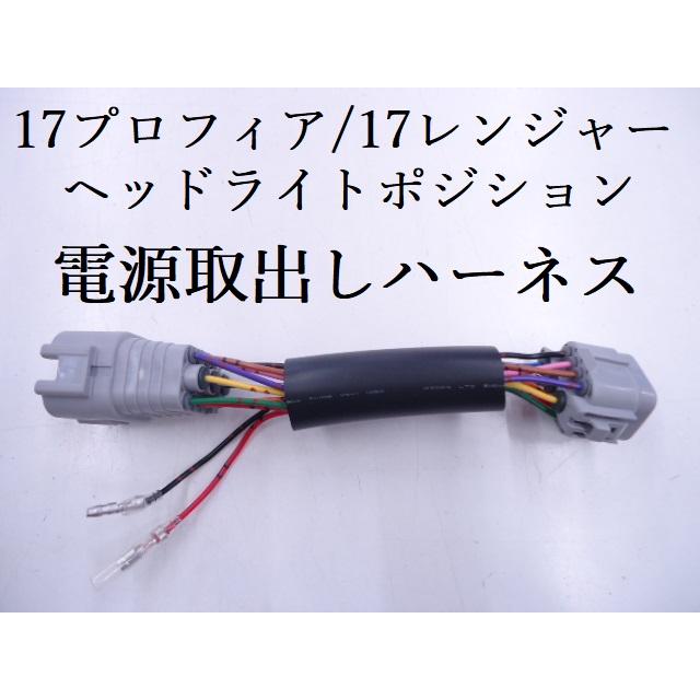 フロント ヘッドライトポジション 電源取出しハーネス 17プロフィア 17