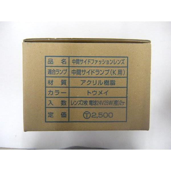 中間サイド ウィンカー レンズ クリア KOITO用 小糸 6791096