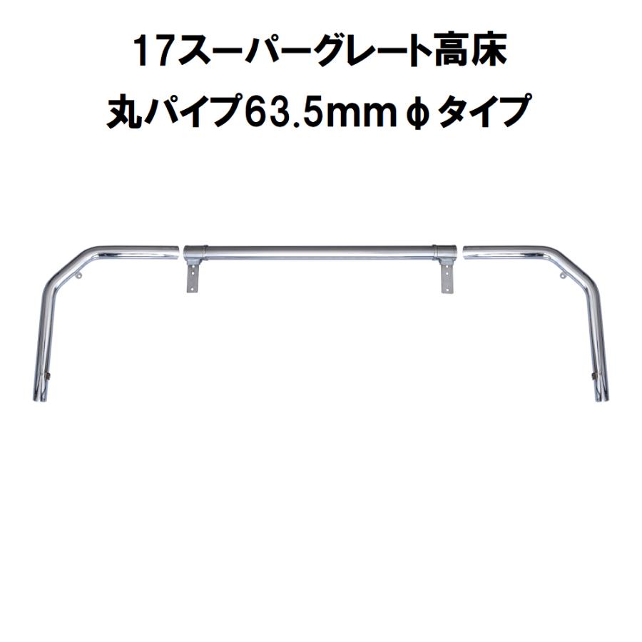 ジェットイノウエ 17スーパーグレート 高床車用 3分割 丸パイプ