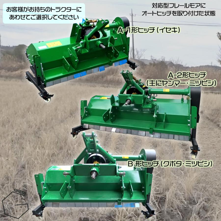 フレールモア専用 オートヒッチ A-2形 ハンマーナイフモア  草刈 GRESS FMQ-A2の画像