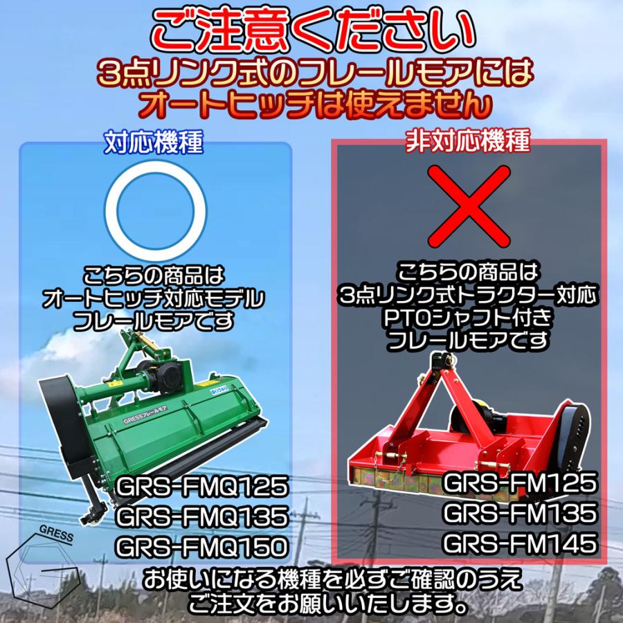 フレールモア専用 オートヒッチ A-2形 ハンマーナイフモア  草刈 GRESS FMQ-A2の画像