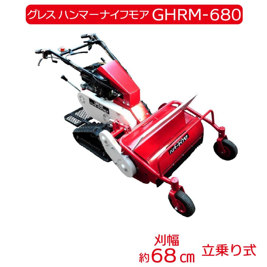 最終値下げ⚠️ハンマーナイフモア、クローラタイプHRC802 法面も楽々 ハンマーナイフモア クローラ 立乗り式 キャタピラ エンジン 草刈機