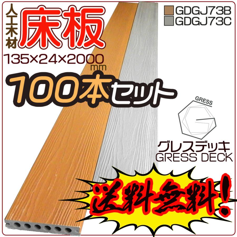 送料無料】【100本セット】 GRESS グレス デッキ 床板 100本セット 