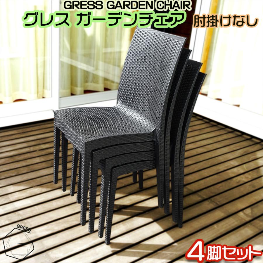 ガーデンチェア 4脚セット 肘掛けなし アウトドア おしゃれ 屋外