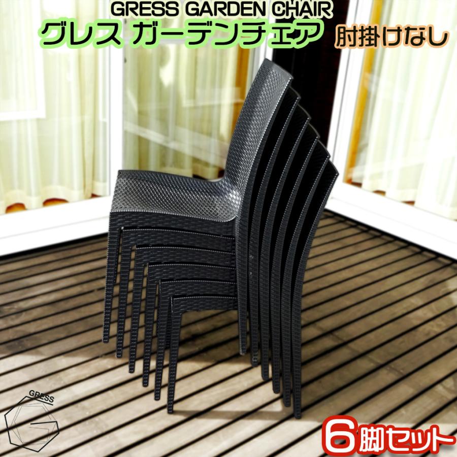 コンランショップ ガーデンチェア　屋外での使用歴無し GRESS GARDEN CHAIR グレス ガーデンチェア 6脚セット 肘掛けなし