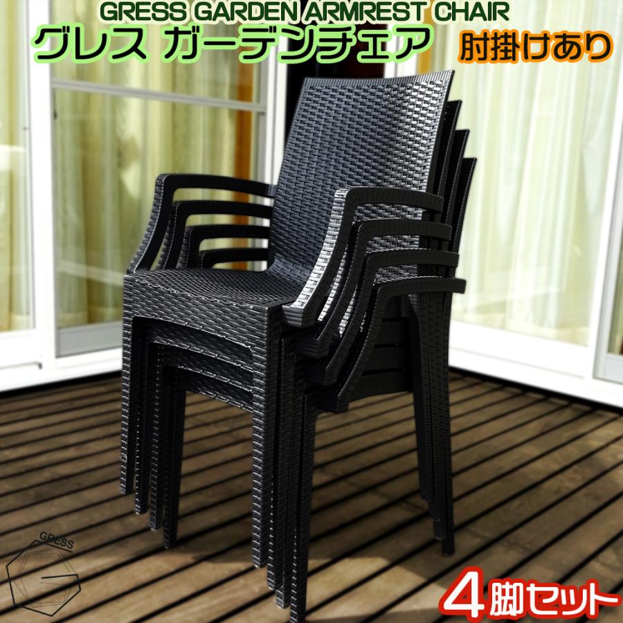 新発売】 GRESS GARDEN CHAIR グレス ガーデンチェア 4脚セット 肘掛け 